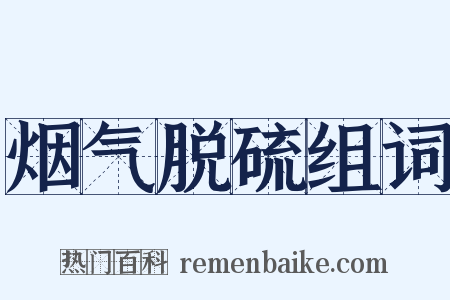 烟气脱硫组词是什么意思的图片